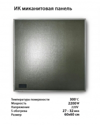 07. Міканітова інфрачервона нагрівальна панель обігрівач Infraterm 2200 Вт